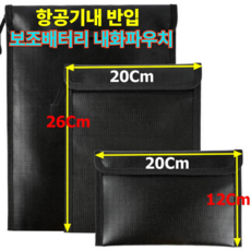 파우셰 기내 보조배터리 파우치 해외여행용품 내화파우치