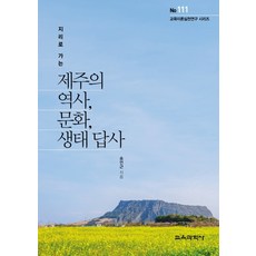 지리로 가는 제주의 역사 문화 생태 답사, 교육과학사