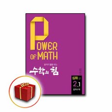 수학의힘감마심화중학수학2-1