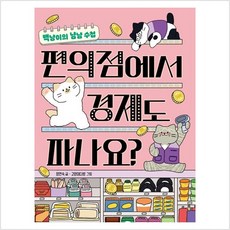 편의점에서 경제도 파나요?:백냥이의 냠냠 수첩, 책읽는곰, 편의점에서 경제도 파나요?, 정연숙(저),책읽는곰