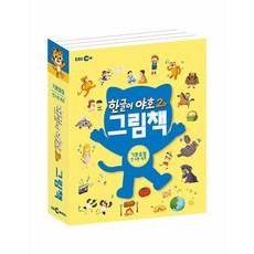 한글이 야호2 그림책 : 기본음절 세트 (전4권), EBS미디어