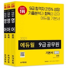 하나북스퀘어 에듀윌 영어 기본서 세트 9급 공무원 2021 기출분석과 회독의 강자 에듀윌 기본서, 9791136005533