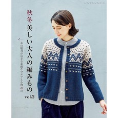 일본 뜨개 도안 잡지 가을 겨울 아름다운 세련된 니트와 소품 뜨개질 vol 2
