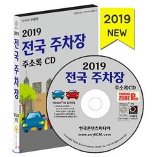 전국 주차장 주소록(2019)(CD):공영주차장 민영주차장 주차장 상세정보, 한국콘텐츠미디어, 편집부 저