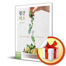 월간 채소 채소 미식가의 신박한 열두 달 채소요리 (사 은 품 증 정)