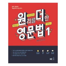 원리를 더한 영문법 1 / NE능률(참고서)