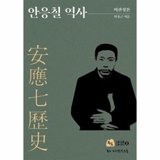 안응칠역사