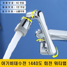 [KC인증] 세면대 워터탭 1440도 회전 수도꼭지 아기비데 수전 구리재질, 1개