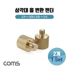 삼각대변환나사