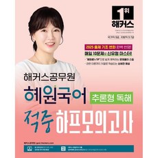 2025 해커스공무원 혜원국어 추론형 독해 적중 하프모의고사 : 국가직 9급 지방직 9·7급