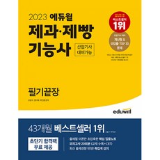2023 에듀윌 제과·제빵기능사 필기끝장 산업기사 대비가능