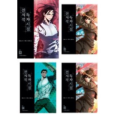 전지적독자시점