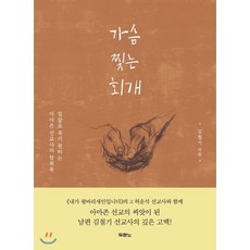 가슴 찢는 회개 : 밀알로 죽기 원하는 아마존 선교사의 참회록, 두란노