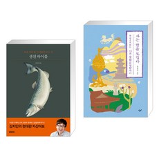 생선 바이블 + 아는 만큼 보인다 (전2권), BOOKERS 북커스