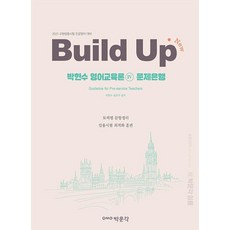 2023 New Build Up 박현수 영어교육론 4 문제은행, 박문각