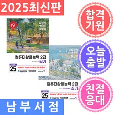 세트2권 영진닷컴 2025 이기적 컴퓨터활용능력 2급 필기 / 실기 기본서