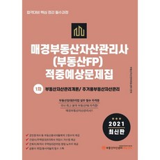 2021 매경부동산자산관리사(부동산FP) 적중예상문제집 1차 : 부동산자산관리개론/주거용부동산자산관리, 부동산자산관리에듀센터, 9791185052786, 부동산자산관리에듀센터 편저
