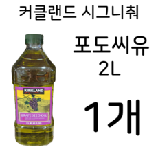 커클랜드포도씨유