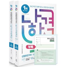 2024 나합격 산업안전기사 실기+무료특강 필답형+작업형 세트, 삼원북스, 2024 나합격 산업안전기사 실기+무료특강 필답형+.., 김현우(저),삼원북스,(역)삼원북스,(그림)삼원북스