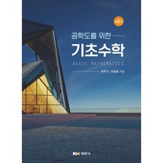 공학도를위한기초수학