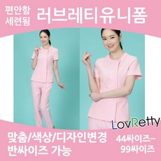 러브레티 간호복 LRD0183 44~100싸이즈 국내제작 간호유니폼 수간호사유니폼 병원유니폼 빅싸이즈간호복 피부관리사유니폼