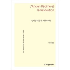 앙시앵 레짐과 프랑스혁명, 지식을만드는지식, 알렉시 드 토크빌 저/이용재 역