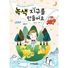 녹색 지구를 만들어요