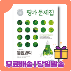 2021년사용고등학교통합과학교과서미래엔김성진