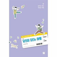 당신이모르는여행