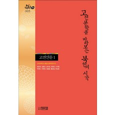 고전문학을 바라보는 북한의 시각. 1: 고전산문, 박이정