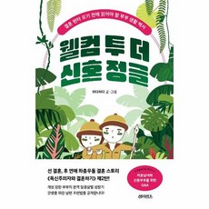 웰컴 투 더 신혼 정글 - 하다하다, 비닐커버 책표지 안함