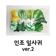 인조 잎사귀 ver2 (2잎) 크레스티드 게코 사육장 꾸미기 도마뱀 파충류 용품 반짝CR, 6.하얀수박, 1개