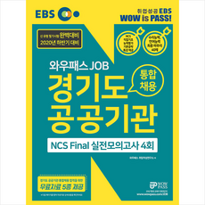 와우패스 2020 하반기 EBS와우패스JOB 경기도 공공기관 통합채용 스프링제본 1권 (교환&반품불가)