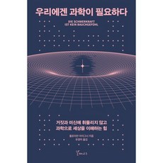 우리에겐 과학이 필요하다:거짓과 미신에 휘둘리지 않고 과학으로 세상을 이해하는 힘, 플로리안 아이그너 저/유영미 역, 갈매나무