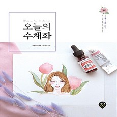 NSB9791125439097 새책-스테이책터 [오늘의 수채화]-어른을 위한 감성 일러스트--시대인-아뜰리에윤꽃(오윤진) 지음-미술 실기-2017101