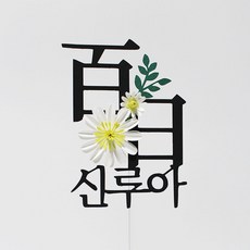 결혼축하레터링케이크