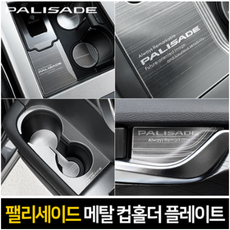 MY[카엔] 팰리세이드 카이만 메탈 컵홀더 & 도어캐치, 실버그레이, 1열 메탈 컵홀더 (무선충전-무)