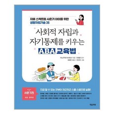 사회적자립과자기통제를키우는aba교육법