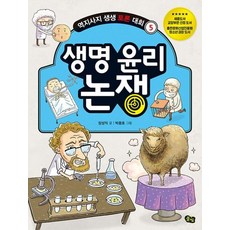 생명 윤리 논쟁 : (역지사지 생생토론대회 5) [개정판], 풀빛미디어