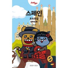 저스트 고 스페인 포르투갈 (2020~2021 최신개정판) (카카오프렌즈 스페셜 에디션), 시공사