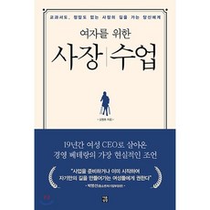 여자를 위한 사장 수업 : 교과서도 정답도 없는 사장의 길을 가는 당신에게, 김영휴 저, 다른상상