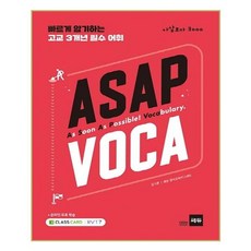 ASAP VOCA (아삽보카 3000):빠르게 암기하는 고교 3개년 필수 어휘, 쎄듀