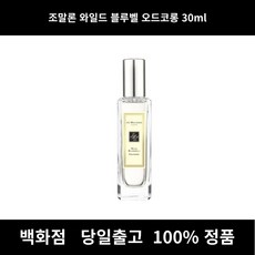 조말론향수30ml