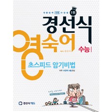 경선식영단어수능