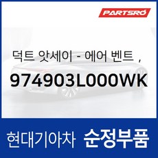 순정 에어컨 히터 송풍구(에어벤트) 우측 (974903L000WK) 그랜저 TG, 1개