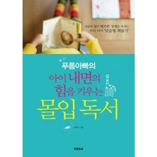 푸름아빠의 아이 내면의 힘을 키우는 몰입독서