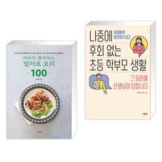 아이가좋아하는엄마표요리100