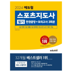 [에듀윌] 2024 에듀윌 스포츠지도사 필기 한권끝장+모의고사 3회분 2급 전문/2급 생활/2급 장애인/유소년/노인 대비 가능/개정판