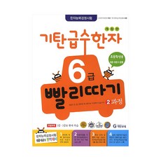 기탄6급빨리따기