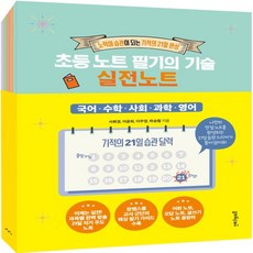 초등노트필기의기술실전노트